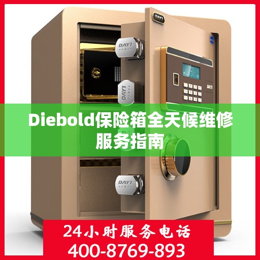 Diebold保险箱全天候维修服务指南