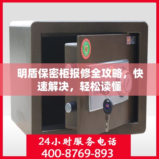 明盾保密柜报修全攻略，快速解决，轻松读懂