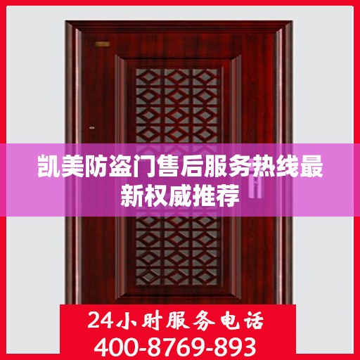 凯美防盗门售后服务热线最新权威推荐