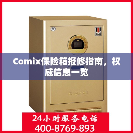 Comix保险箱报修指南，权威信息一览