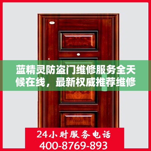 蓝精灵防盗门维修服务全天候在线，最新权威推荐维修电话