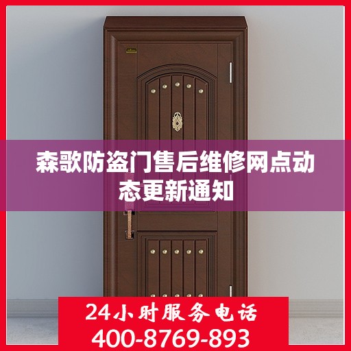 森歌防盗门售后维修网点动态更新通知