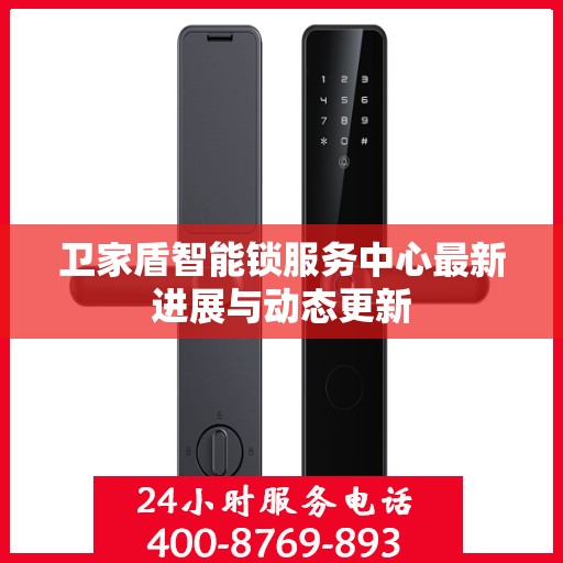 卫家盾智能锁服务中心最新进展与动态更新