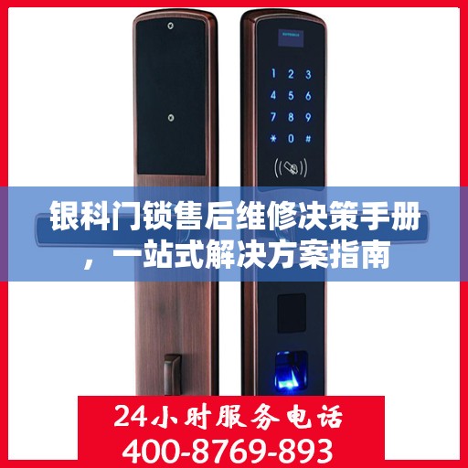 银科门锁售后维修决策手册，一站式解决方案指南