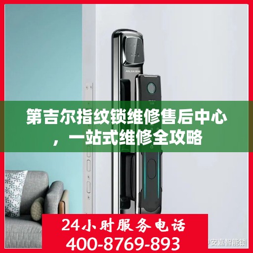 第吉尔指纹锁维修售后中心，一站式维修全攻略