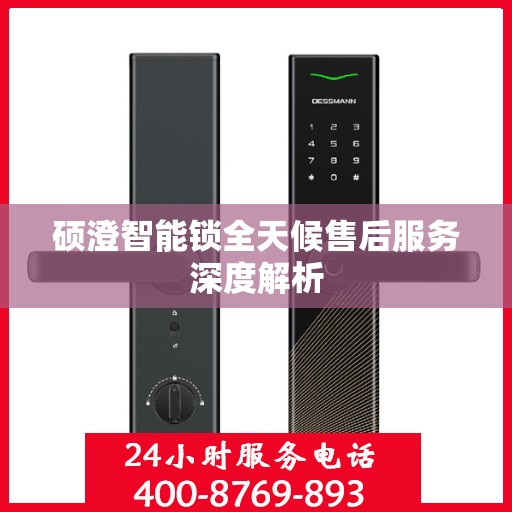 硕澄智能锁全天候售后服务深度解析