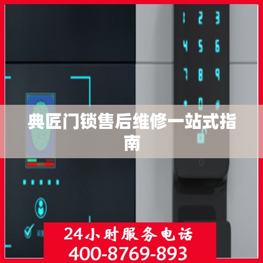 典匠门锁售后维修一站式指南