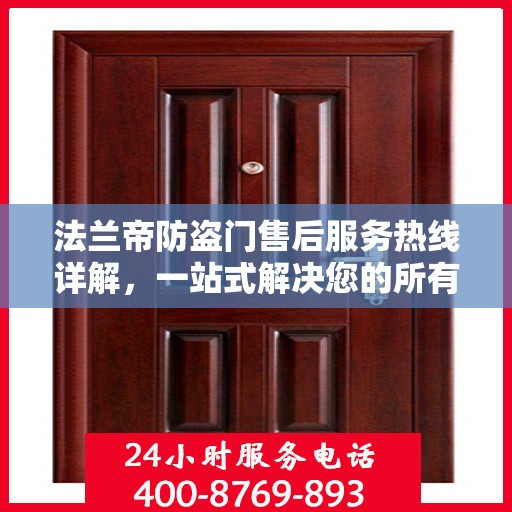 法兰帝防盗门售后服务热线详解，一站式解决您的所有问题