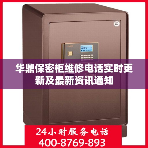 华鼎保密柜维修电话实时更新及最新资讯通知