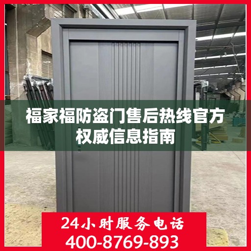 福家福防盗门售后热线官方权威信息指南