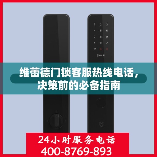 维蕾德门锁客服热线电话，决策前的必备指南