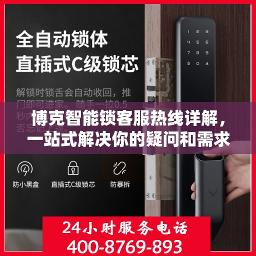 博克智能锁客服热线详解，一站式解决你的疑问和需求