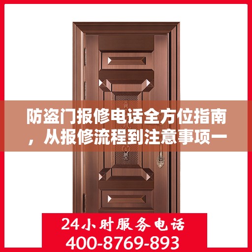 防盗门报修电话全方位指南，从报修流程到注意事项一网打尽