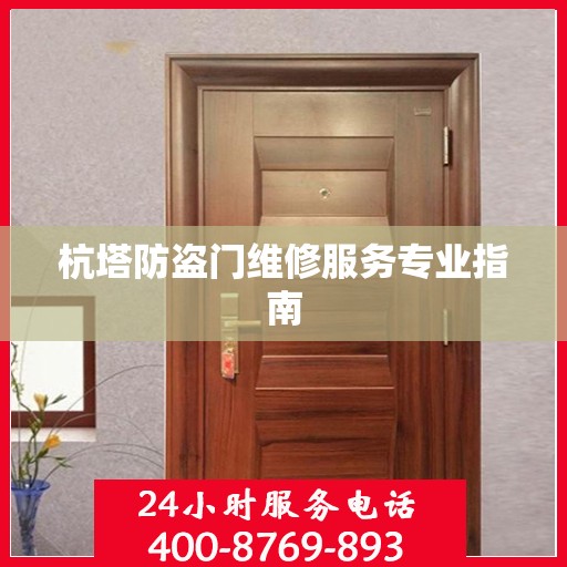 杭塔防盗门维修服务专业指南