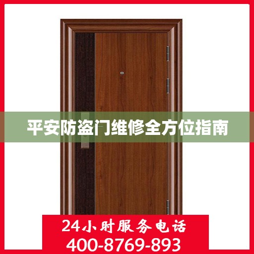 平安防盗门维修全方位指南