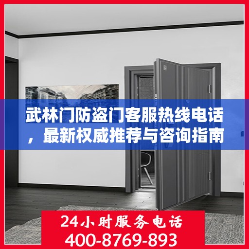 武林门防盗门客服热线电话，最新权威推荐与咨询指南