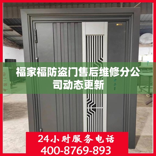 福家福防盗门售后维修分公司动态更新