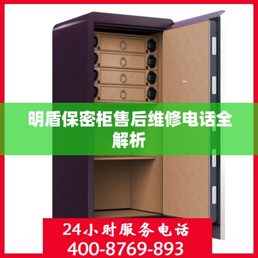 明盾保密柜售后维修电话全解析