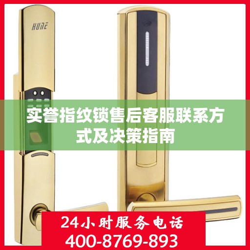实誉指纹锁售后客服联系方式及决策指南