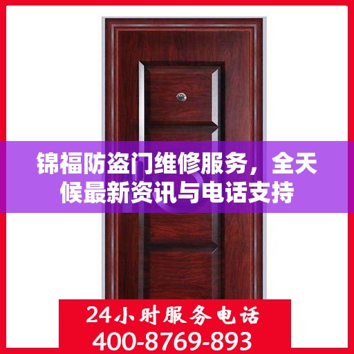 锦福防盗门维修服务，全天候最新资讯与电话支持