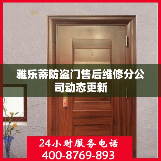 雅乐蒂防盗门售后维修分公司动态更新