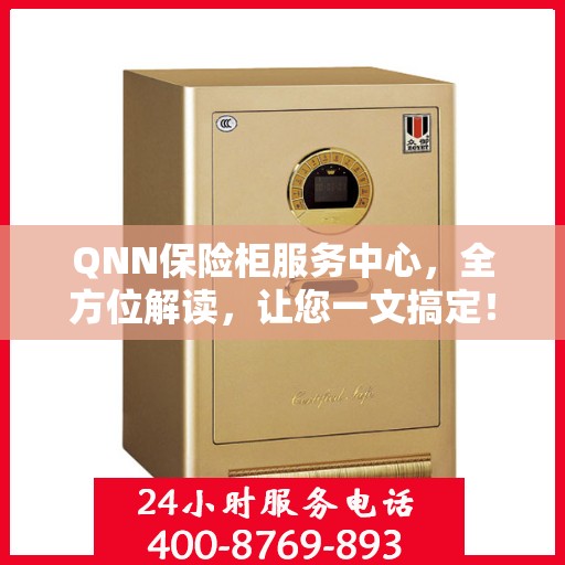 QNN保险柜服务中心，全方位解读，让您一文搞定！