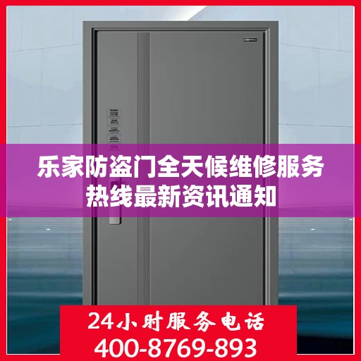 乐家防盗门全天候维修服务热线最新资讯通知