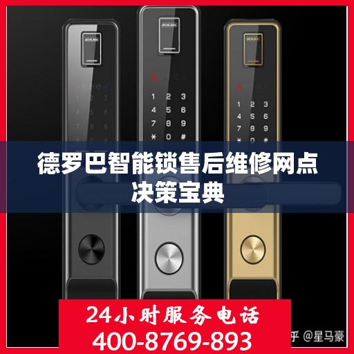 德罗巴智能锁售后维修网点决策宝典