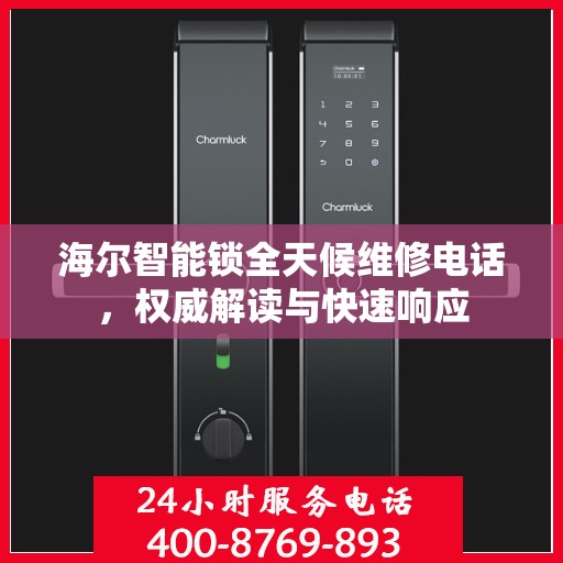 海尔智能锁全天候维修电话，权威解读与快速响应