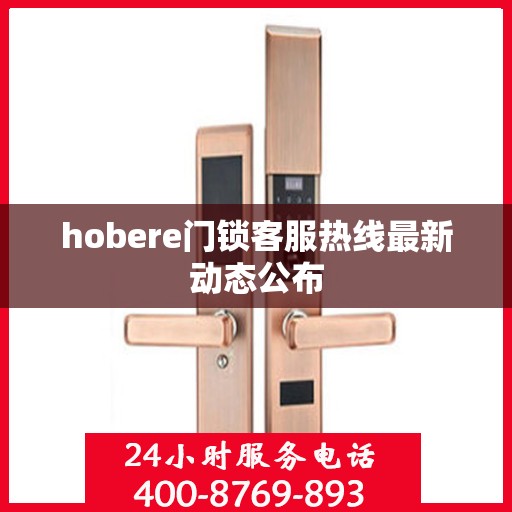 hobere门锁客服热线最新动态公布