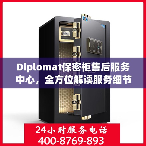 Diplomat保密柜售后服务中心，全方位解读服务细节与流程