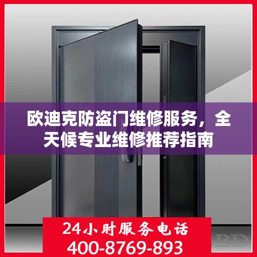欧迪克防盗门维修服务，全天候专业维修推荐指南