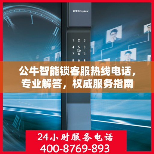 公牛智能锁客服热线电话，专业解答，权威服务指南