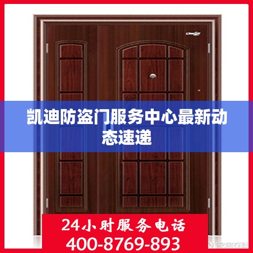凯迪防盗门服务中心最新动态速递