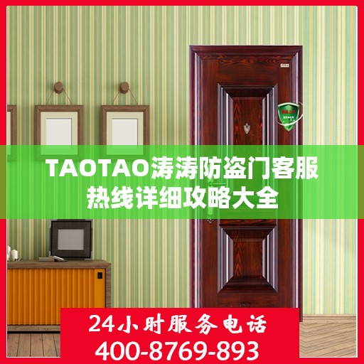 TAOTAO涛涛防盗门客服热线详细攻略大全