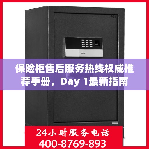 保险柜售后服务热线权威推荐手册，Day 1最新指南