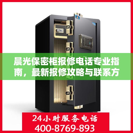 晨光保密柜报修电话专业指南，最新报修攻略与联系方式