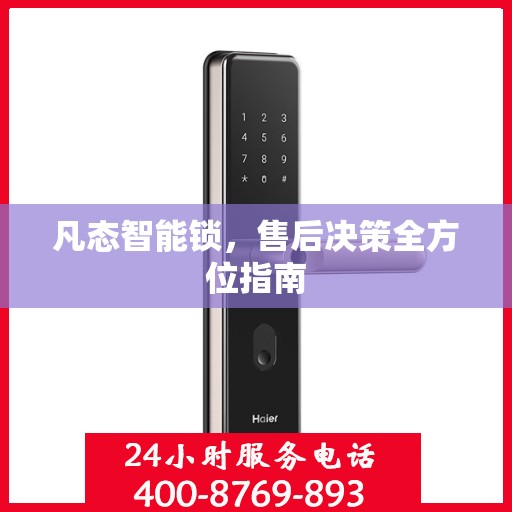凡态智能锁，售后决策全方位指南