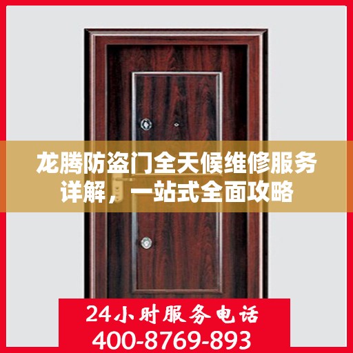龙腾防盗门全天候维修服务详解，一站式全面攻略