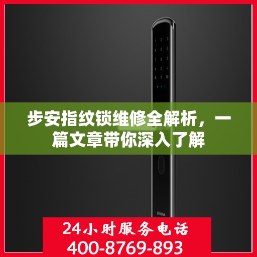 步安指纹锁维修全解析，一篇文章带你深入了解