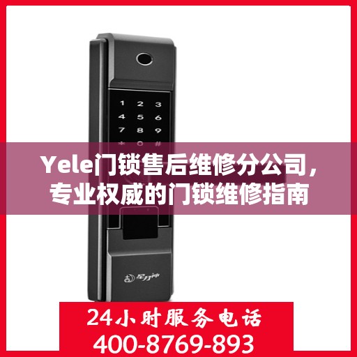 Yele门锁售后维修分公司，专业权威的门锁维修指南
