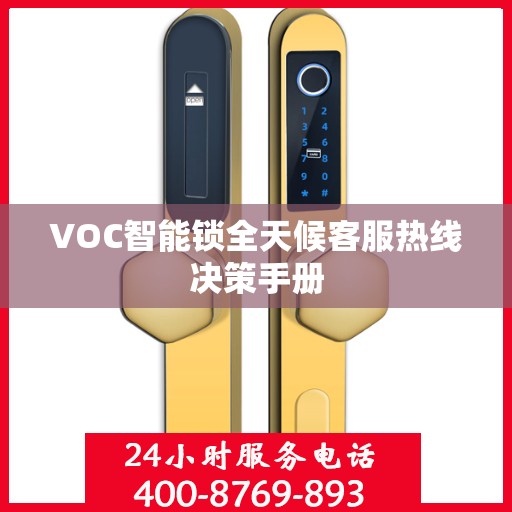 VOC智能锁全天候客服热线决策手册