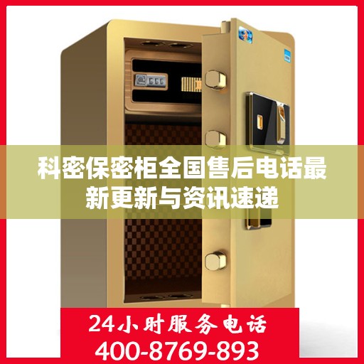 科密保密柜全国售后电话最新更新与资讯速递
