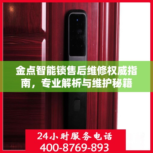 金点智能锁售后维修权威指南，专业解析与维护秘籍