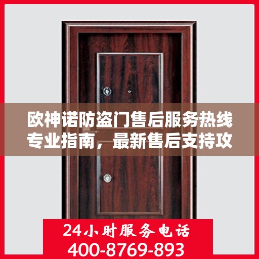 欧神诺防盗门售后服务热线专业指南，最新售后支持攻略