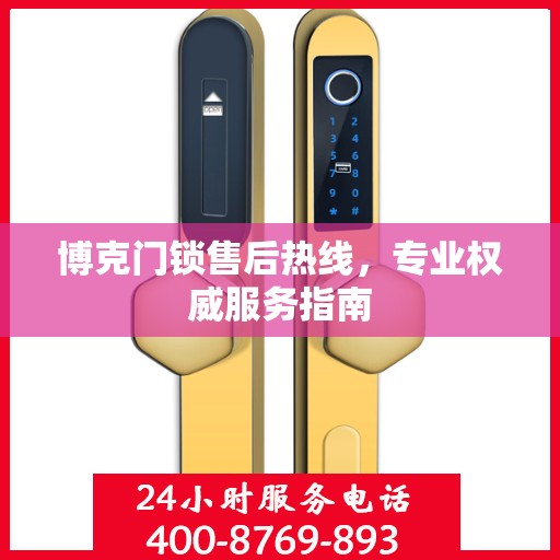 博克门锁售后热线，专业权威服务指南
