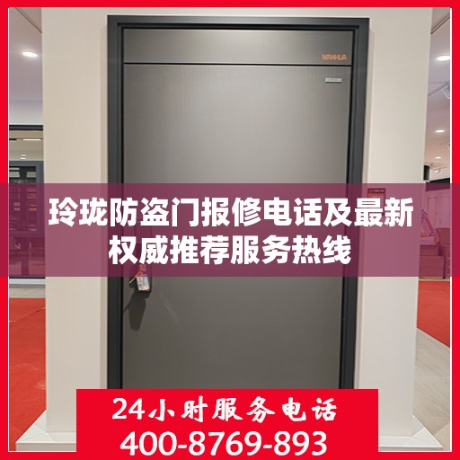 玲珑防盗门报修电话及最新权威推荐服务热线