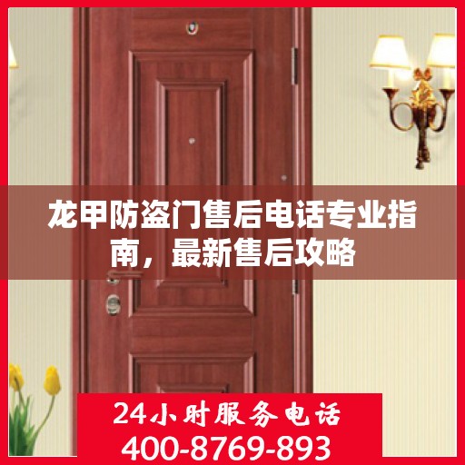 龙甲防盗门售后电话专业指南，最新售后攻略