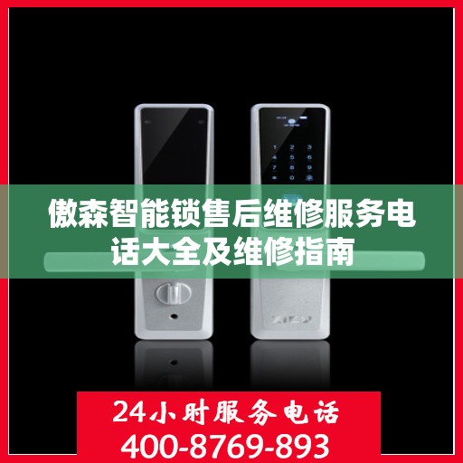 傲森智能锁售后维修服务电话大全及维修指南