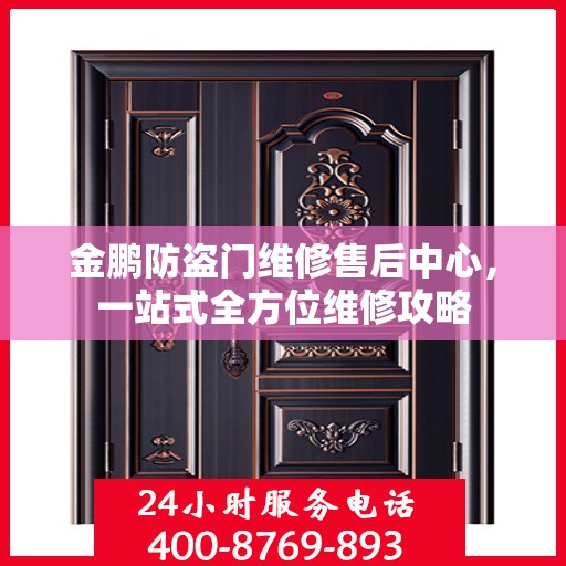 金鹏防盗门维修售后中心，一站式全方位维修攻略